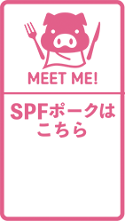 SPFポークはここで！